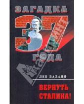 Картинка к книге Ашотович Лев Балаян - Вернуть Сталина!