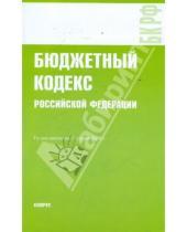 Картинка к книге Законы и Кодексы - Бюджетный кодекс РФ по состоянию на 01.04.10 года