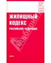 Картинка к книге Законы и Кодексы - Жилищный кодекс РФ по состоянию на 01.04.10 года