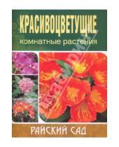 Картинка к книге Степановна Ольга Блейз - Красивоцветущие комнатные растения