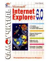 Картинка к книге Илья Коркин - Самоучитель. Microsoft Internet Explorer 6.0