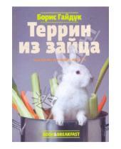 Картинка к книге Борис Гайдук - Террин из зайца