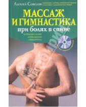Картинка к книге Алексей Соколов - Массаж и гимнастика при болях в спине (+CD)