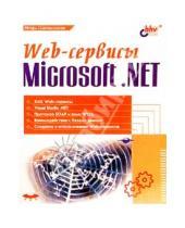 Картинка к книге Игорь Шапошников - Web-сервисы. Microsoft NET