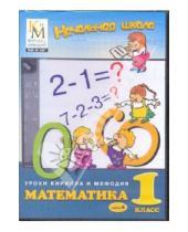 Картинка к книге Начальная школа. Уроки КиМ - Математика. 1 класс. Часть 4 (CD)