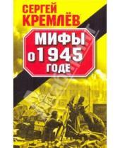 Картинка к книге Сергей Кремлев - Мифы о 1945 годе