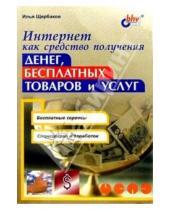 Картинка к книге Илья Щербаков - Интернет как средство получения денег, бесплатных товаров и услуг