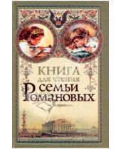 Картинка к книге Гелеос - Книга для чтения семьи Романовых