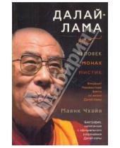 Картинка к книге Маянк Чхайя - Далай-лама: человек, монах, мистик