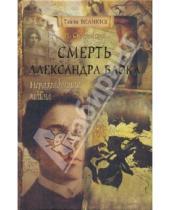 Картинка к книге Инна Свеченовская - Неразгаданная тайна. Смерть Александра Блока