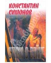 Картинка к книге Михайлович Константин Симонов - Стихи о войне