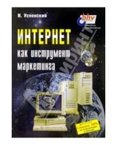 Картинка к книге Игорь Успенский - Интернет как инструмент маркетинга