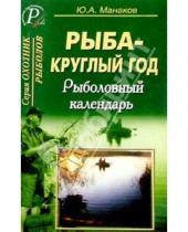 Картинка к книге Ю.А. Манаков - Рыба-круглый год. Рыболовный календарь.