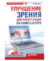 Картинка к книге Леонидовна Екатерина Вакулич - Улучшение зрения для работающих на компьютере (+CD)