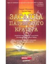 Картинка к книге С. Язев А., Моисеенко - Загадка Патомского кратера