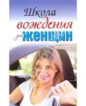 Картинка к книге Екатерина Милицкая Евгения, Шацкая - Школа вождения для женщин