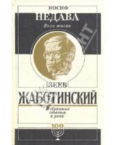 Картинка к книге Иосиф Недава - Вехи жизни Жаботинского. Избранные статьи и речи