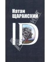 Картинка к книге Натан Щаранский - ID: Identity  и ее роль в защите демократии