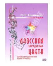 Картинка к книге Иосифовна Эмма Гоникман - Даосская парадигма цвета: Книга 1 Основы цветодиагностики