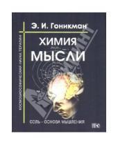 Картинка к книге Иосифовна Эмма Гоникман - Химия мысли. Соль - основа мышления. Космобиософическая наука терапии
