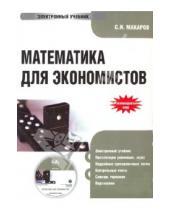 Картинка к книге И. С. Макаров - Математика для экономистов (CDpc)