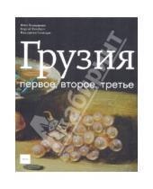 Картинка к книге Константин Тотибадзе Георгий, Тотибадзе Нина, Гомиашвилли - Грузия первое, второе, третье