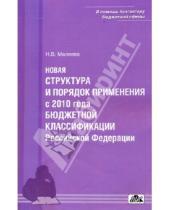 Картинка к книге Н.В. Малеева - Новая структура и порядок применения бюджетной классификации Российской Федерации с 2010 г.