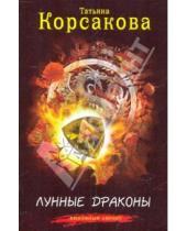 Картинка к книге Татьяна Корсакова - Лунные драконы