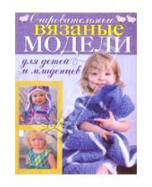 Картинка к книге Кэнди Йенсен - Сладкое королевство крючка. 50 очаровательных моделей для детей и младенцев