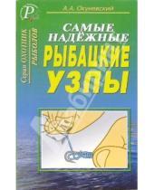 Картинка к книге А. Окуневский - Самые надежные рыбацкие узлы