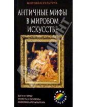 Картинка к книге Мини-атлас Мир искусства - Античные мифы в мировом искусстве