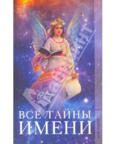 Картинка к книге Сергеевна Юлия Борисова - Все тайны имени