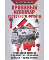 Картинка к книге Карл Кноблаух - Кровавый кошмар Восточного фронта