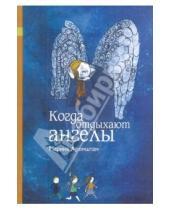 Картинка к книге Семеновна Марина Аромштам - Когда отдыхают ангелы