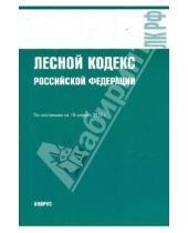 Картинка к книге Законы и Кодексы - Лесной кодекс Российской Федерации по состоянию на 10.04.10