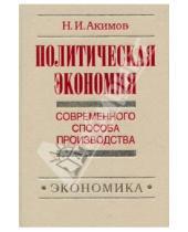 Картинка к книге И. Н. Акимов - Политэкономия современного способа производства. Книга 5