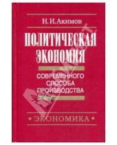 Картинка к книге И. Н. Акимов - Политическая экономия современного способа производства. Книга 4. Экономика ради человека