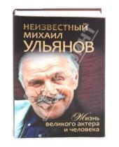 Картинка к книге Зебра-Е - Неизвестный Михаил Ульянов. Жизнь великого актера и человека