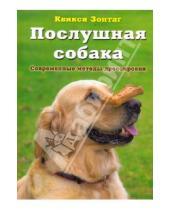 Картинка к книге Квикси Зонтаг - Послушная собака: Современные методы дрессировки