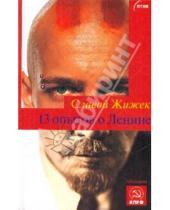 Картинка к книге Славой Жижек - 13 опытов о Ленине