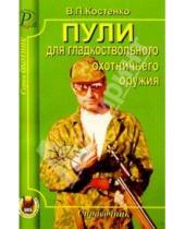 Картинка к книге В.П. Костенко - Пули для гладкоствольного охотничьего оружия.