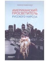 Картинка к книге Роуз Серафим Иеромонах - Американский просветитель русского народа