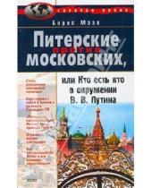 Картинка к книге Борис Мазо - Питерские против Московских, или Кто есть кто в окружении В.В. Путина