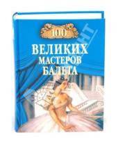 Картинка к книге Мееровна Далия Трускиновская - 100 великих мастеров балета