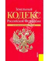 Картинка к книге Законы и Кодексы - Земельный кодекс РФ по состоянию на 15.04.10 года