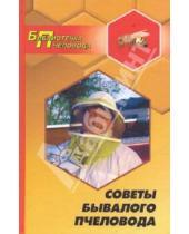 Картинка к книге Михайлович Ефим Мостовой - Советы бывалого пчеловода