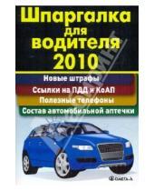 Картинка к книге Омега-Л - Шпаргалка для водителя 2010