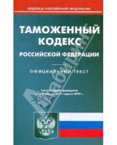 Картинка к книге Кодексы Российской Федерации - Таможенный кодекс РФ по состоянию на 21.04.2010 года
