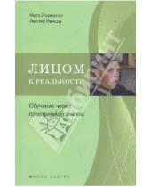 Картинка к книге Йеспер Йенсон Матс, Йоханссон - Лицом к реальности: Обучение через предпринимательство