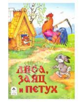 Картинка к книге Русские народные сказки - Лиса, заяц и петух